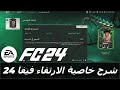    24 شرح خاصية الارتقاء في فيفا 24 او خاصية تطوير الاعب