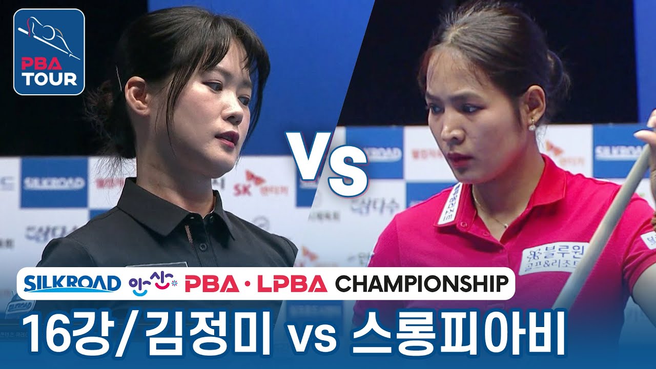 [16강] 🇰🇭스롱 피아비(#ស្រួង​​ #ភាវី) vs 🇰🇷김정미 [LPBA/실크로드&안산 챔피언십 2023]