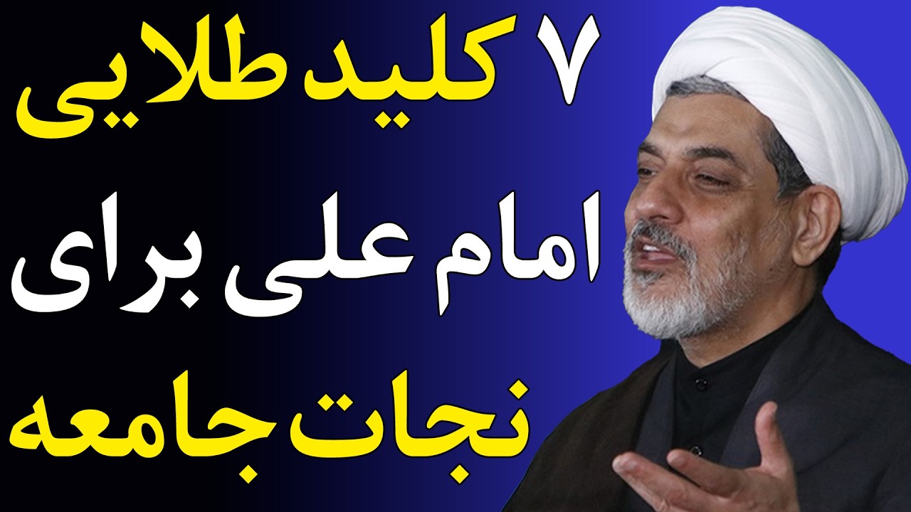 هفت راهکار ساده و کاربردی از امام علی برای مقابله با منکر در جامعه امروز - سخنرانی استاد رفیعی