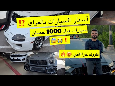 اسعار السيارات بالعراق ناااار شفت سيارات 1000 حصان فلوك خررافي