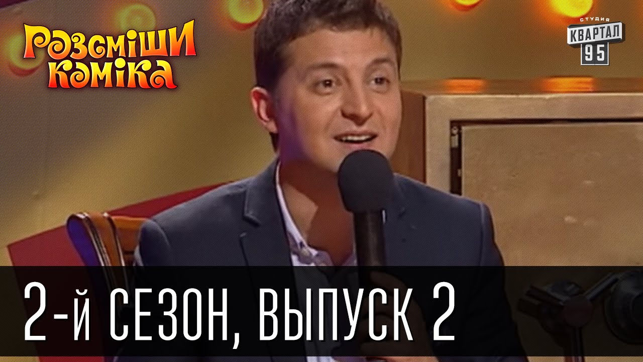 Рассмеши Комика - 2011 - 2 сезон , 2 выпуск | юмор шоу