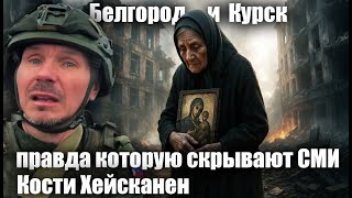 Белгород и Курск правда которую скрывают СМИ. Кости Хейсканен