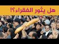 الفقراء يثورون  للمطالبة بالخبز