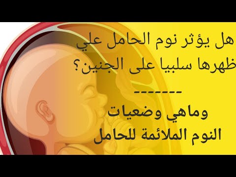 فيديو: لماذا لا تستطيع المرأة ذات الحمل الطويل أن تنام على ظهرها