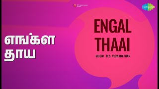 எங்கள் தாய் | Engal Thaai | M. S. Viswanathan Songs | A.V.M. Rajan