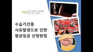 수습기간중 사유발생으로 인한 평균임금 산정방법