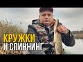 Рыбалка на кружки (жерлицы) и спиннинг в ноябре. Оставил кружки на ночь.