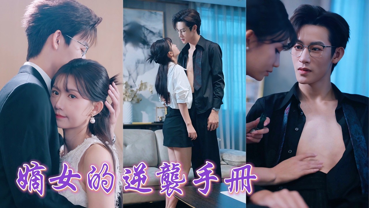 一口氣看完！流落在外的真千金歸家卻被養女陷害慘死！重生歸來，她狠心斷親離家，卻意外救下禁慾總裁，從此被他護在懷裡、寵成心尖唯一！ #重生 #復仇 #霸總 #甜寵 #250711lj