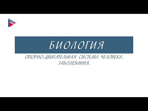 8 класс - Биология - Опорно-двигательная система человека. Заболевания