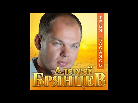 Алексей Брянцев - Тебя касаясь/ПРЕМЬЕРА 2019