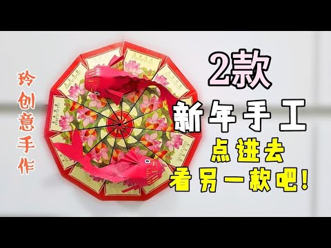 Red Packet Craft~diy fun #红包手工10  【超级3D 鲤鱼】2款都好看！！新年布置~年年有余 |FREE TEMPLATE DOWNLOAD |#HandyMum ❤❤