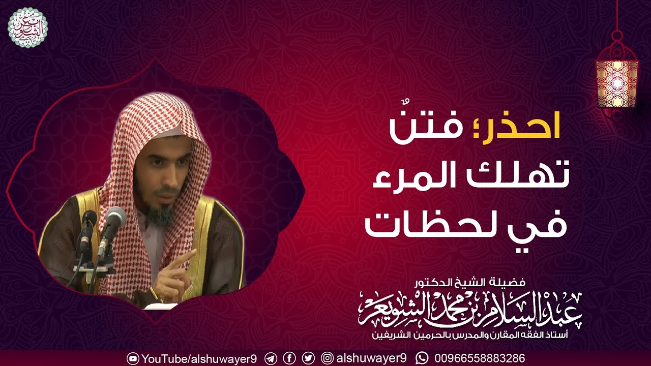 احذر؛ فتن تهلك المرء في لحظات | للشَّيخ عبدالسلام الشويعر
