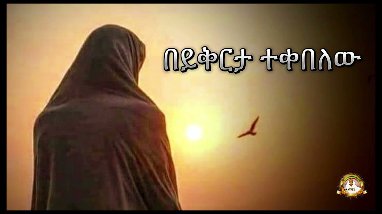 በይቅርታ ተቀበለው | Samuel Asres| ሳሙኤል አስረስ | Ethiopia Orthodox Tewahido | 23 May 2024