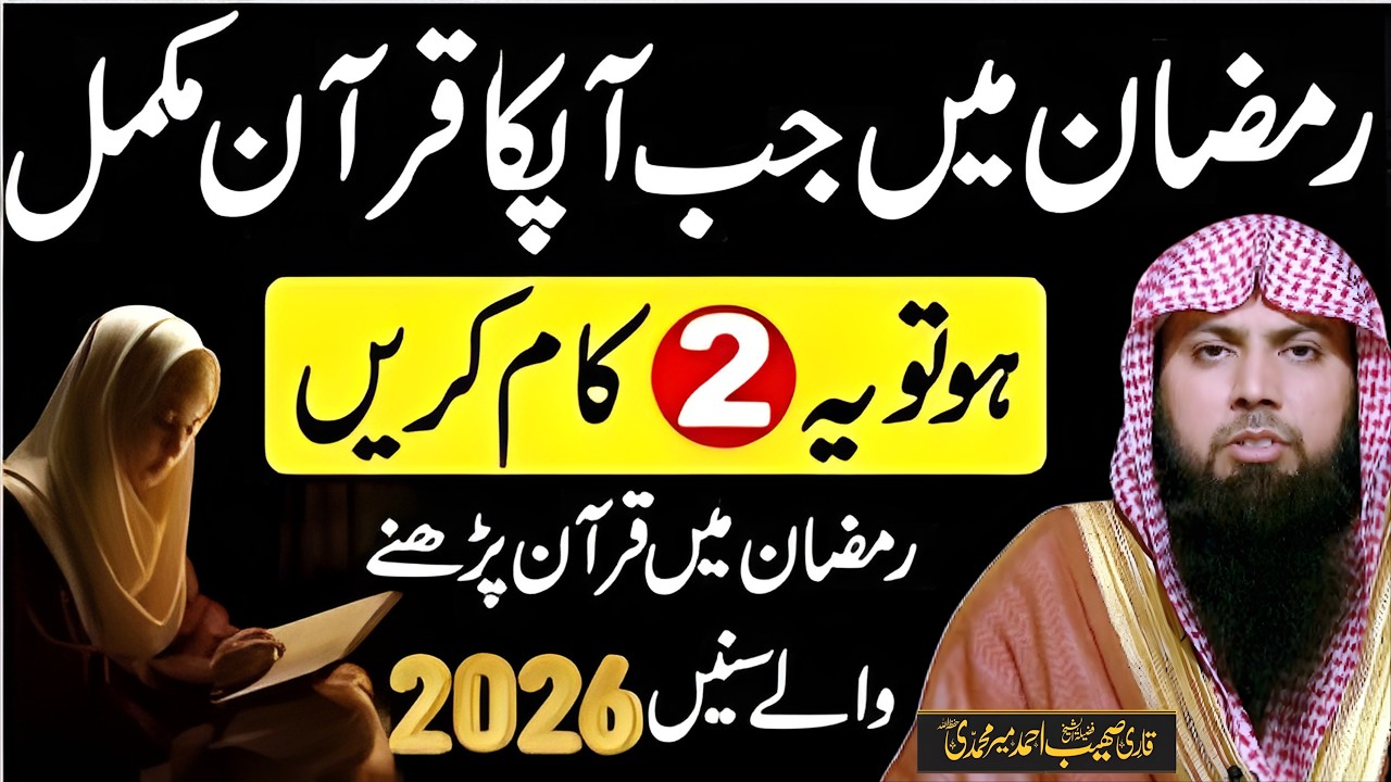 Ramzan Main Quran Mukamal Ho To Ye Kaam Karen | Qari Sohaib Ahmed Meer