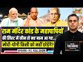Desh Ki Pathshala With Sushant Sinha | देश की पाठशाला Episode 10 | Ram Mandir Donation Scam |PM Modi