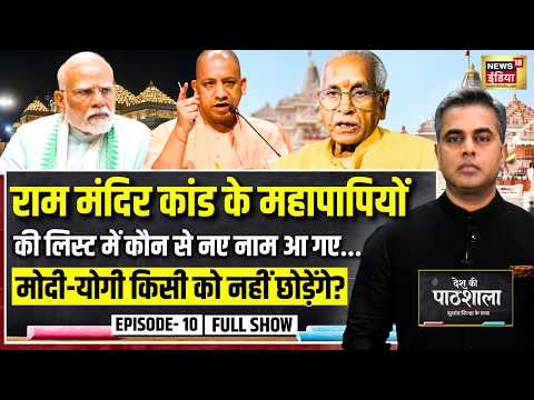Desh Ki Pathshala With Sushant Sinha | देश की पाठशाला Episode 10 | Ram Mandir Donation Scam |PM Modi