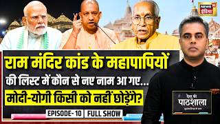 Desh Ki Pathshala With Sushant Sinha | देश की पाठशाला Episode 10 | Ram Mandir Donation Scam |PM Modi