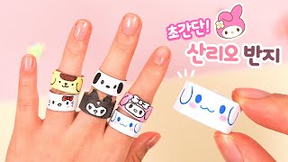 💍종이로 산리오 우정반지 만들기｜쉬운 만들기｜Easy origami Sanrio Ring