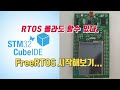 STM32와 CubeIDE로 FreeRTOS 시작해보기