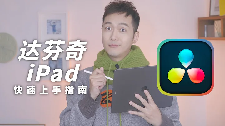 达芬奇 for iPad 最速上手指南｜Hands on DaVinci Resolve for iPad - 天天要闻