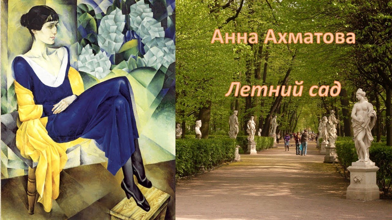 Стихотворение ахматовой летний сад. Летний сад Ахматова. Ахматова а.а. "сад".