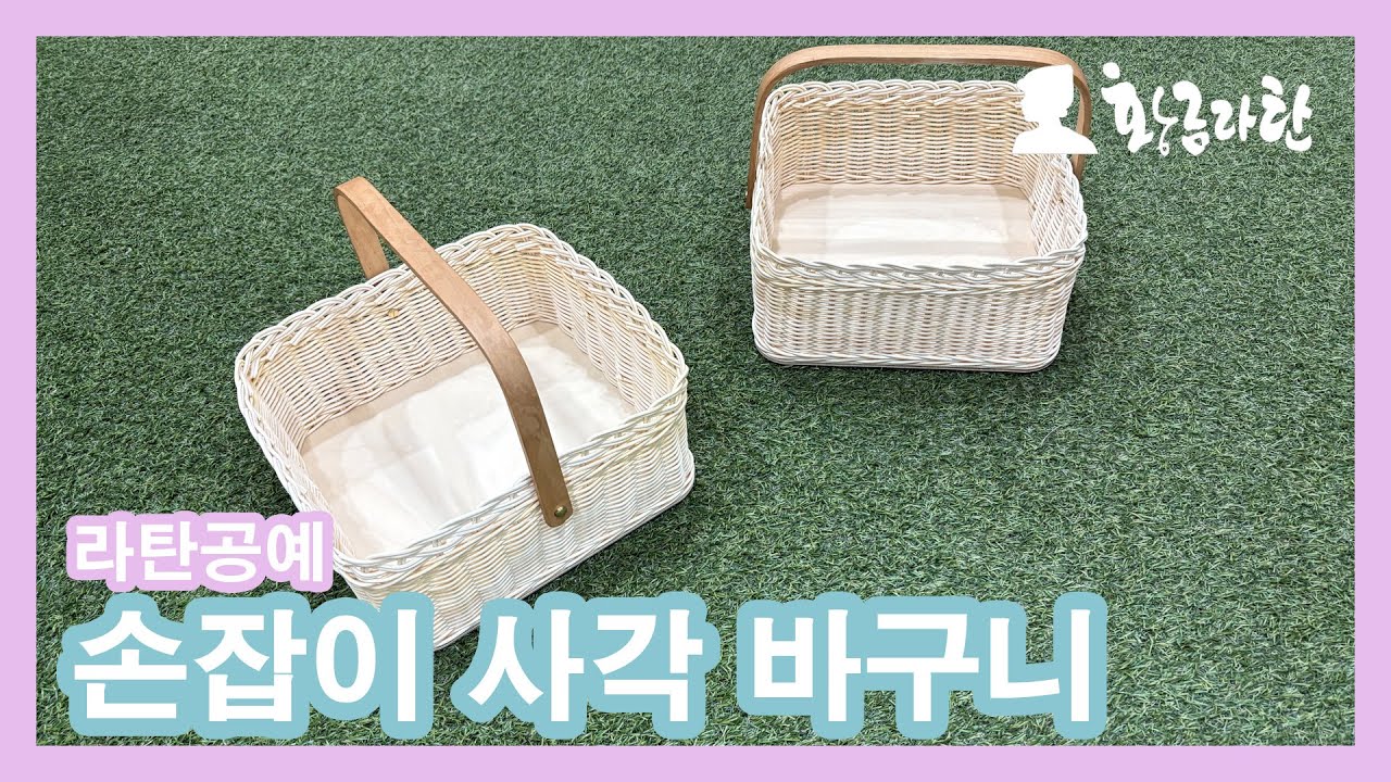 109.라탄공예 사각바구니 만들기 | 세줄꼬아엮기부터 손잡이 달기까지 | 황금라탄 라탄공예 강좌