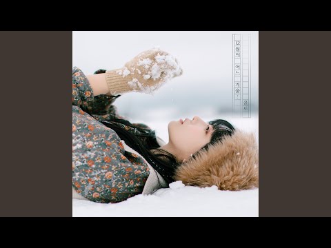 Once in a December (12월의 어느 겨울…)