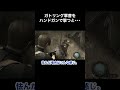 ガトリング軍曹をハンドガンで撃つと・・・ #バイオハザード4 #re4 #Shorts