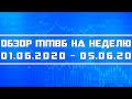 Обзор ММВБ на неделю 01.06.2020 - 05.06.2020 + Нефть + Торговая война + Революция в США + Доллар