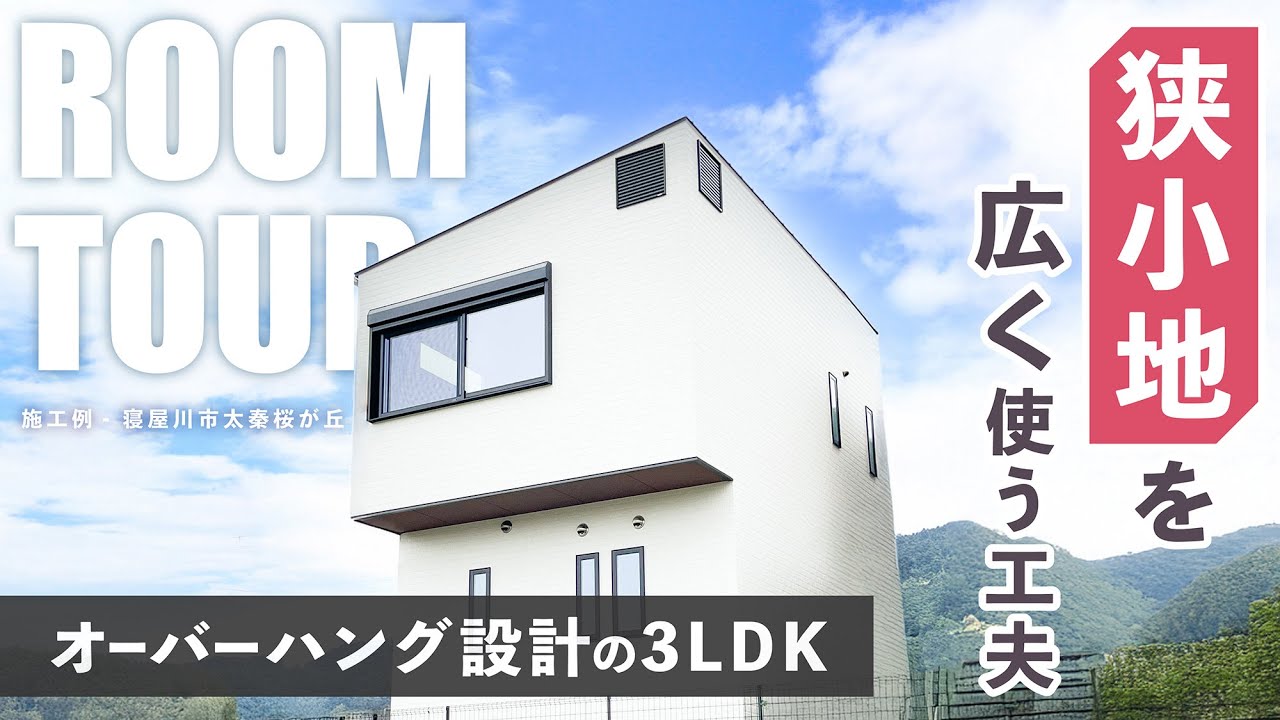 【施工例】新築戸建｜狭小地を広く見せるには？工夫がたっぷり、オーバーハング設計の3LDK