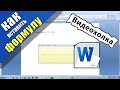 Как вставить сложную формулу в Word