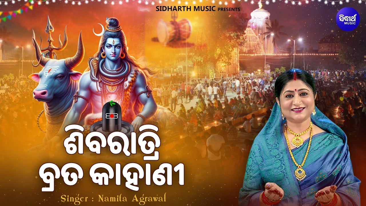 Shiba Ratri Brata Kahani - ଶିବରାତ୍ରି ବ୍ରତ କାହାଣୀ | Namita Agrawal | Jagara Mahima | Sidharth Music