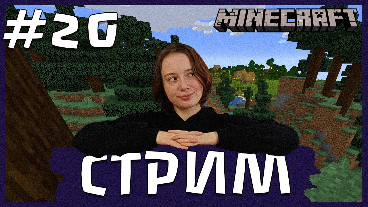 Новая эпоха! Выполняем 1000 достижений ЧАСТЬ 1 Майнкрафт стрим