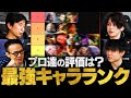 【スト6】SFリーガー監修！現環境最強キャラランキング // 竹内ジョン × シュート × ハイタニ × ハメコ。【ストリートファイター6】