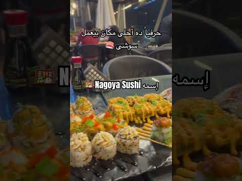 أحلى مكان بيعمل سوشى  اكسبلور انستقرام تيك توك ترند   لايك  جديدي