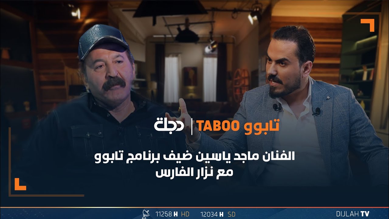 الفنان ماجد ياسين ضيف برنامج تابوو مع نزار الفارس | الحلقة 16