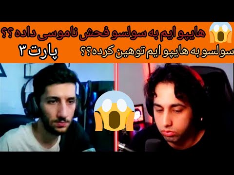 سولسو به هایپو ایم توهین کرده