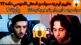 سولسو به هایپو ایم توهین کرده ؟؟😱😱