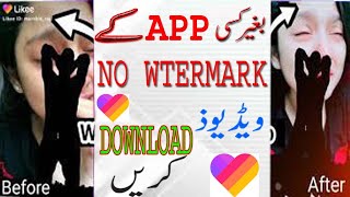 HOW TO DOWNLOAD LIKEE VIDEO WITHOUT WATERMARK | Bagar Kese app ka likee  no watermark video download screenshot 4