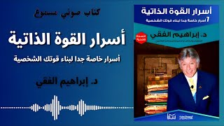 كتب صوتية مسموعة || أسرار القوة الذاتية || للدكتور إبراهيم الفقي رحمهُ الله