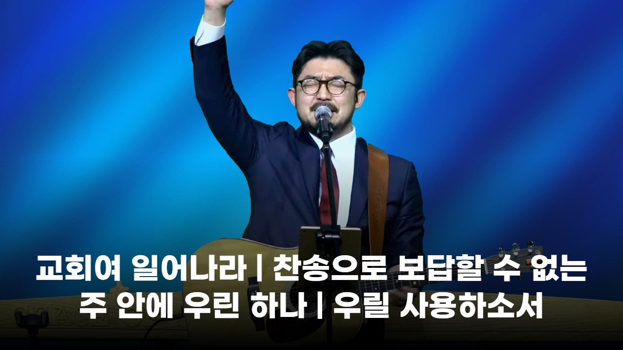 260308-천안침례교회-주일예배-리빙워십찬양실황 / 교회여 일어나라 / 찬송으로 보답할 수 없는 / 주 안에 우린 하나 / 우릴 사용하소서