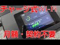 わずわらしさ無し・１００Gリチャージ高速Wifiが凄い