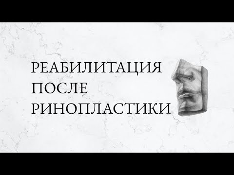 Памятка пациенту после ринопластики. Восстановление после операции.