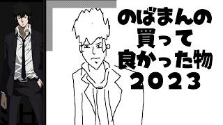 のばまんの買ってよかったもの２０２３
