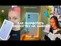 Как заработать на айфон школьнику?💰🙀КАК ЗАРАБОТАТЬ ПОДРОСТКУ