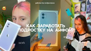 Как заработать на айфон школьнику?💰🙀КАК ЗАРАБОТАТЬ ПОДРОСТКУ - 14 ✅