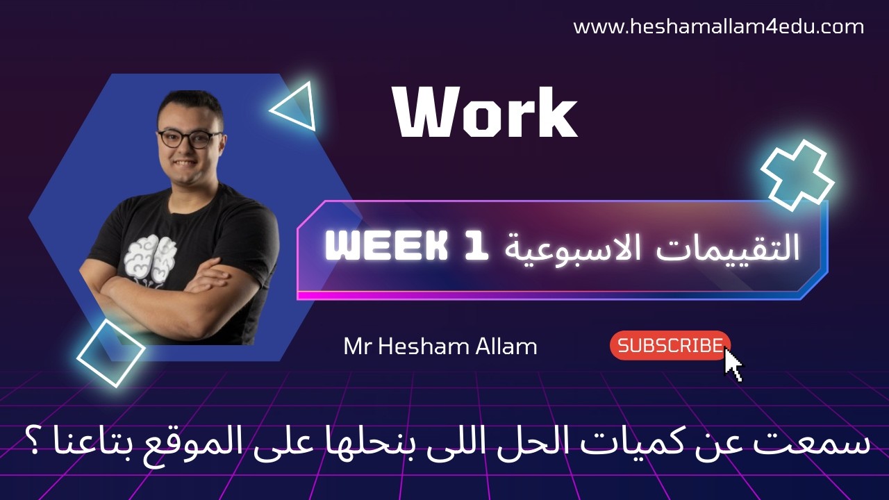 حل التقييم و الواجب الأسبوعي - الأسبوع الأول - تانية ثانوي | Mr Hesham Allam - Work