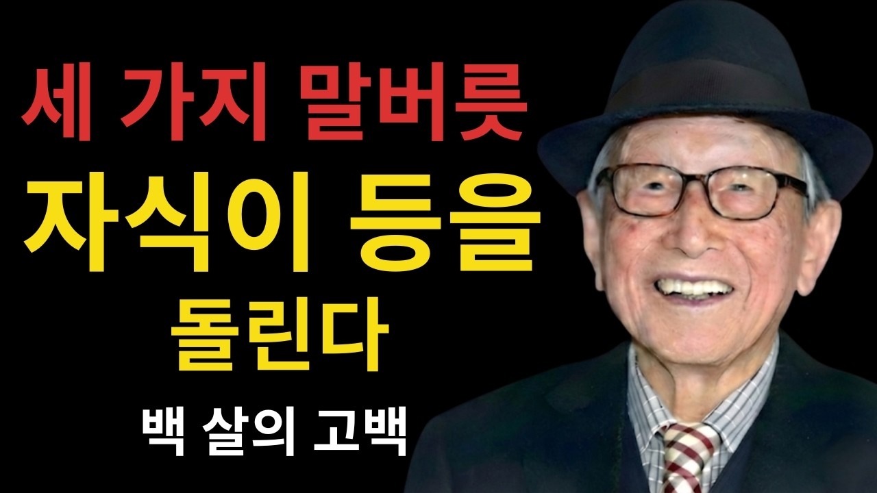 자식과 멀어지는 부모는 따로 있다 (100살의 고백)