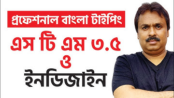 ইনডিজাইনে এসটিএম ফন্ট দিয়ে বাংলা টাইপিং | ANSI | STM 3.5 | Keyman | Professional Bengali Typing