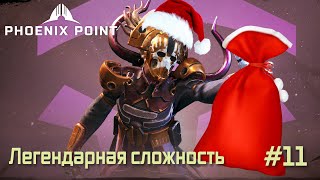 Phoenix Point Year one Edition. Куча подарков от Ану. (Легендарная сложность, #11)